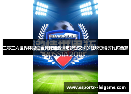 二零二六世界杯见证全球球迷激情与梦想交织的狂欢史诗时代传奇篇