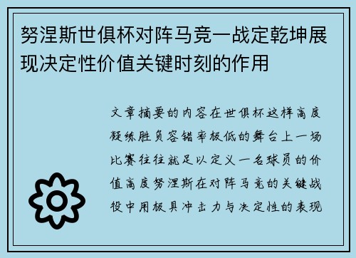 努涅斯世俱杯对阵马竞一战定乾坤展现决定性价值关键时刻的作用 努涅斯世俱杯对阵马竞一战定乾坤展现决定性价值关键时刻的作用