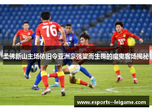 柔佛新山主场依旧令亚洲豪强望而生畏的魔鬼客场揭秘 柔佛新山主场依旧令亚洲豪强望而生畏的魔鬼客场揭秘