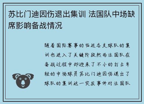 苏比门迪因伤退出集训 法国队中场缺席影响备战情况