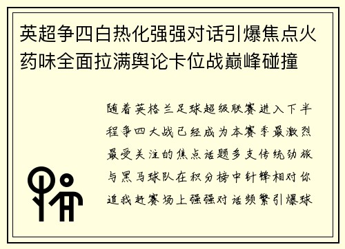 英超争四白热化强强对话引爆焦点火药味全面拉满舆论卡位战巅峰碰撞 英超争四白热化强强对话引爆焦点火药味全面拉满舆论卡位战巅峰碰撞