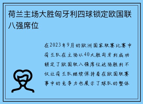 荷兰主场大胜匈牙利四球锁定欧国联八强席位