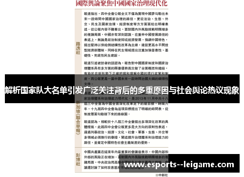 解析国家队大名单引发广泛关注背后的多重原因与社会舆论热议现象 解析国家队大名单引发广泛关注背后的多重原因与社会舆论热议现象