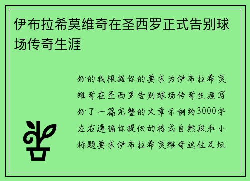 伊布拉希莫维奇在圣西罗正式告别球场传奇生涯