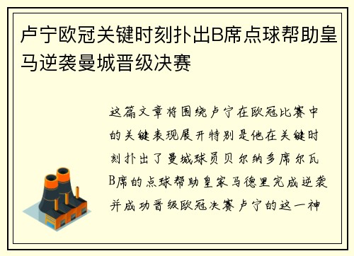 卢宁欧冠关键时刻扑出B席点球帮助皇马逆袭曼城晋级决赛