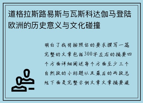 道格拉斯路易斯与瓦斯科达伽马登陆欧洲的历史意义与文化碰撞 道格拉斯路易斯与瓦斯科达伽马登陆欧洲的历史意义与文化碰撞