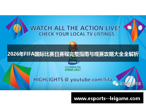 2026年FIFA国际比赛日赛程完整指南与观赛攻略大全全解析