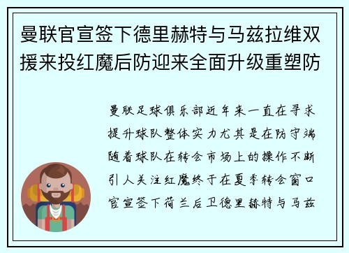 曼联官宣签下德里赫特与马兹拉维双援来投红魔后防迎来全面升级重塑防线格局 曼联官宣签下德里赫特与马兹拉维双援来投红魔后防迎来全面升级重塑防线格局