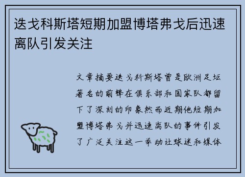 迭戈科斯塔短期加盟博塔弗戈后迅速离队引发关注 迭戈科斯塔短期加盟博塔弗戈后迅速离队引发关注