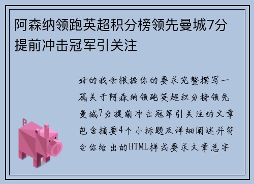 阿森纳领跑英超积分榜领先曼城7分 提前冲击冠军引关注 阿森纳领跑英超积分榜领先曼城7分 提前冲击冠军引关注