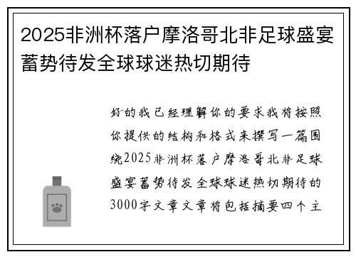 2025非洲杯落户摩洛哥北非足球盛宴蓄势待发全球球迷热切期待