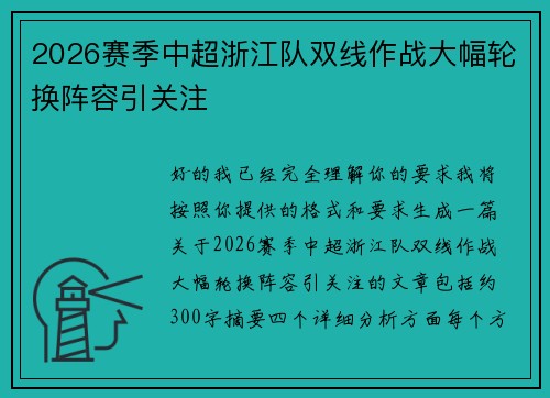2026赛季中超浙江队双线作战大幅轮换阵容引关注 2026赛季中超浙江队双线作战大幅轮换阵容引关注
