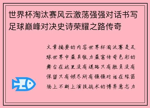 世界杯淘汰赛风云激荡强强对话书写足球巅峰对决史诗荣耀之路传奇 世界杯淘汰赛风云激荡强强对话书写足球巅峰对决史诗荣耀之路传奇