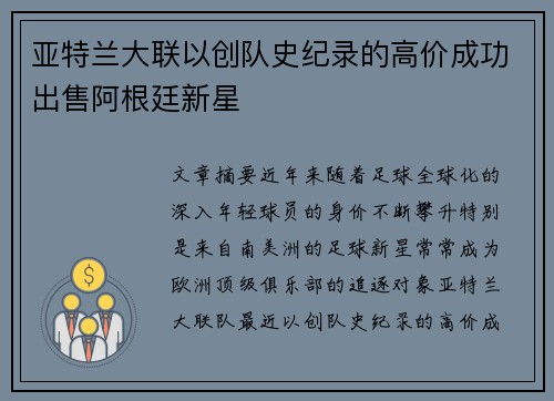 亚特兰大联以创队史纪录的高价成功出售阿根廷新星 亚特兰大联以创队史纪录的高价成功出售阿根廷新星