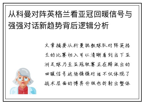 从科曼对阵英格兰看亚冠回暖信号与强强对话新趋势背后逻辑分析 从科曼对阵英格兰看亚冠回暖信号与强强对话新趋势背后逻辑分析
