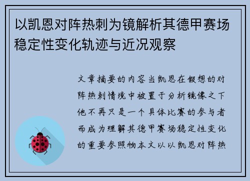以凯恩对阵热刺为镜解析其德甲赛场稳定性变化轨迹与近况观察 以凯恩对阵热刺为镜解析其德甲赛场稳定性变化轨迹与近况观察