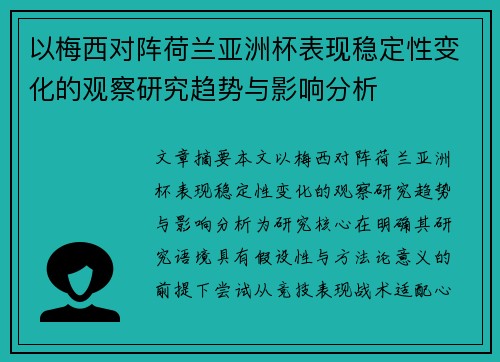 以梅西对阵荷兰亚洲杯表现稳定性变化的观察研究趋势与影响分析 以梅西对阵荷兰亚洲杯表现稳定性变化的观察研究趋势与影响分析