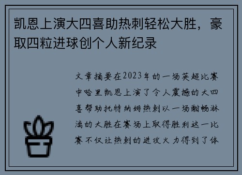 凯恩上演大四喜助热刺轻松大胜,豪取四粒进球创个人新纪录 凯恩上演大四喜助热刺轻松大胜,豪取四粒进球创个人新纪录