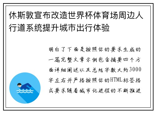休斯敦宣布改造世界杯体育场周边人行道系统提升城市出行体验 休斯敦宣布改造世界杯体育场周边人行道系统提升城市出行体验