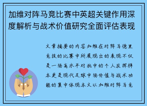 加维对阵马竞比赛中英超关键作用深度解析与战术价值研究全面评估表现影响