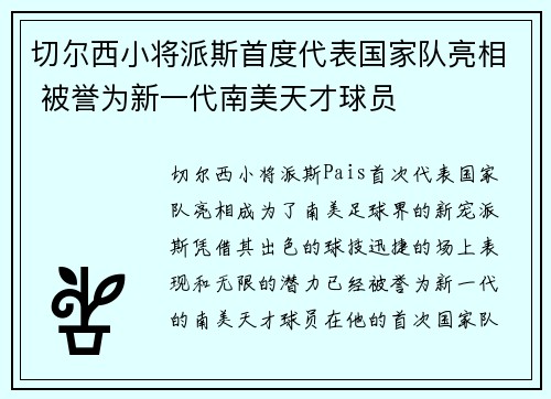 切尔西小将派斯首度代表国家队亮相 被誉为新一代南美天才球员 切尔西小将派斯首度代表国家队亮相 被誉为新一代南美天才球员