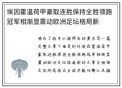 埃因霍温荷甲豪取连胜保持全胜领跑冠军相渐显震动欧洲足坛格局新