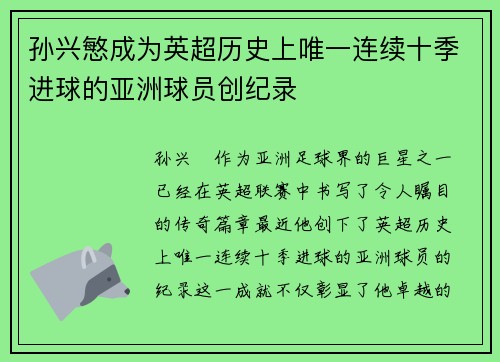 孙兴慜成为英超历史上唯一连续十季进球的亚洲球员创纪录