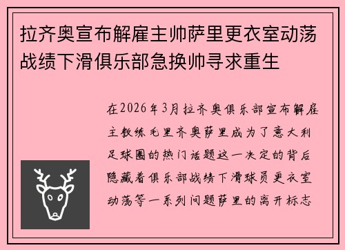 拉齐奥宣布解雇主帅萨里更衣室动荡战绩下滑俱乐部急换帅寻求重生 拉齐奥宣布解雇主帅萨里更衣室动荡战绩下滑俱乐部急换帅寻求重生
