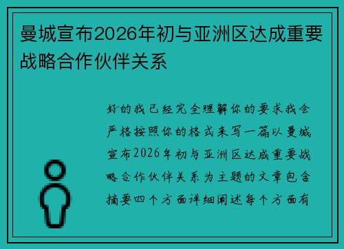 曼城宣布2026年初与亚洲区达成重要战略合作伙伴关系