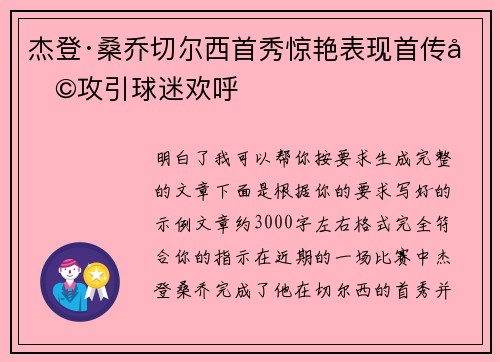 杰登·桑乔切尔西首秀惊艳表现首传助攻引球迷欢呼 杰登·桑乔切尔西首秀惊艳表现首传助攻引球迷欢呼