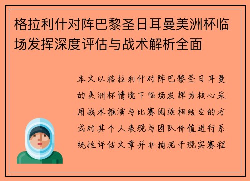 格拉利什对阵巴黎圣日耳曼美洲杯临场发挥深度评估与战术解析全面 格拉利什对阵巴黎圣日耳曼美洲杯临场发挥深度评估与战术解析全面