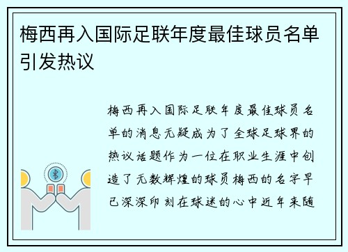 梅西再入国际足联年度最佳球员名单引发热议