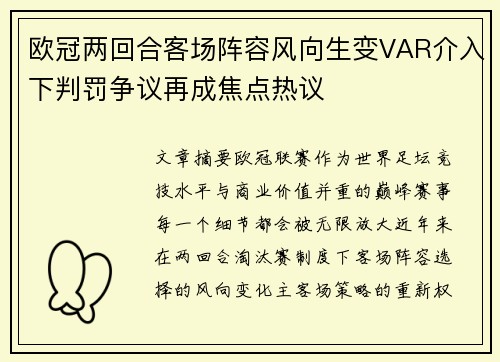 欧冠两回合客场阵容风向生变VAR介入下判罚争议再成焦点热议 欧冠两回合客场阵容风向生变VAR介入下判罚争议再成焦点热议