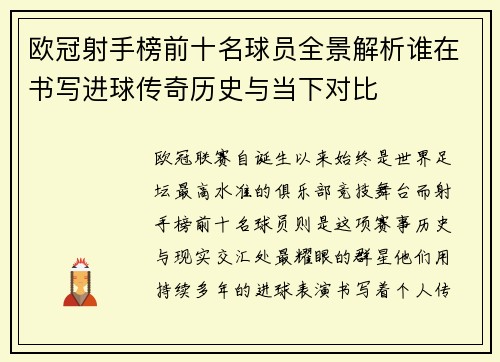 欧冠射手榜前十名球员全景解析谁在书写进球传奇历史与当下对比