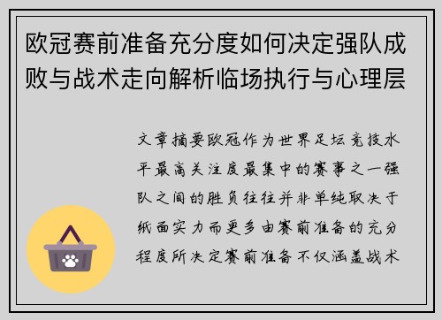 欧冠赛前准备充分度如何决定强队成败与战术走向解析临场执行与心理层面
