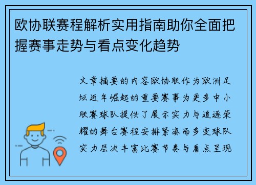 欧协联赛程解析实用指南助你全面把握赛事走势与看点变化趋势 欧协联赛程解析实用指南助你全面把握赛事走势与看点变化趋势