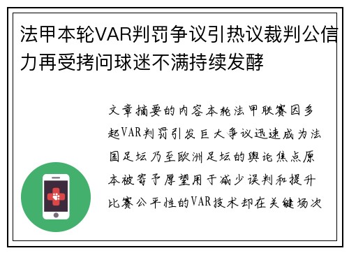 法甲本轮VAR判罚争议引热议裁判公信力再受拷问球迷不满持续发酵 法甲本轮VAR判罚争议引热议裁判公信力再受拷问球迷不满持续发酵