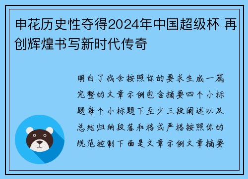 申花历史性夺得2024年中国超级杯 再创辉煌书写新时代传奇