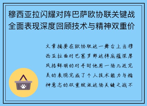 穆西亚拉闪耀对阵巴萨欧协联关键战全面表现深度回顾技术与精神双重价值