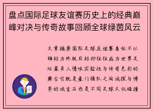 盘点国际足球友谊赛历史上的经典巅峰对决与传奇故事回顾全球绿茵风云
