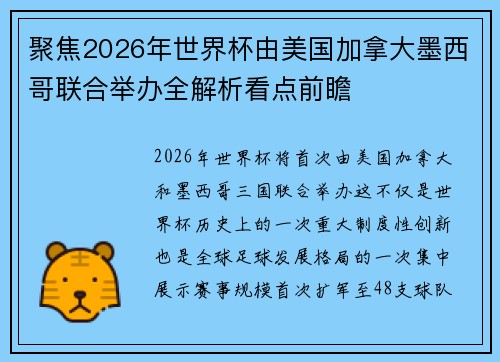 聚焦2026年世界杯由美国加拿大墨西哥联合举办全解析看点前瞻