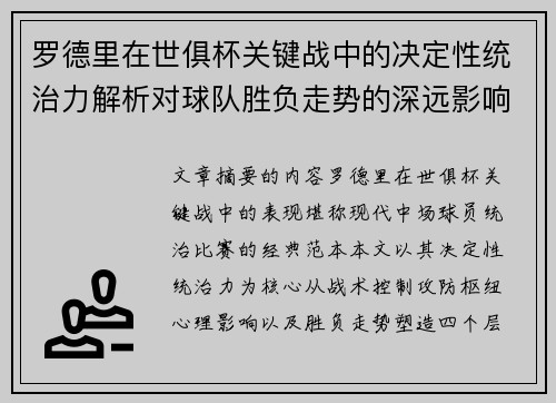 罗德里在世俱杯关键战中的决定性统治力解析对球队胜负走势的深远影响 罗德里在世俱杯关键战中的决定性统治力解析对球队胜负走势的深远影响