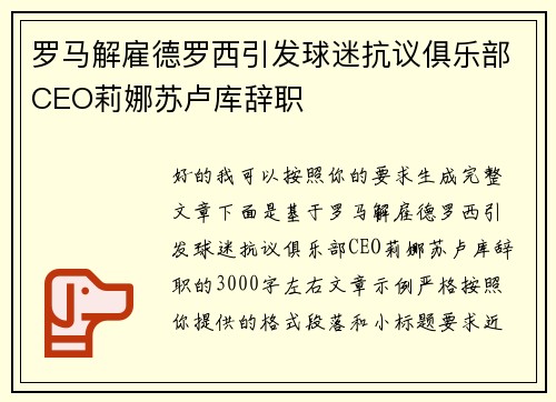 罗马解雇德罗西引发球迷抗议俱乐部CEO莉娜苏卢库辞职 罗马解雇德罗西引发球迷抗议俱乐部CEO莉娜苏卢库辞职