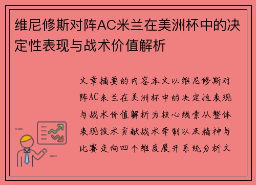 维尼修斯对阵AC米兰在美洲杯中的决定性表现与战术价值解析 维尼修斯对阵AC米兰在美洲杯中的决定性表现与战术价值解析