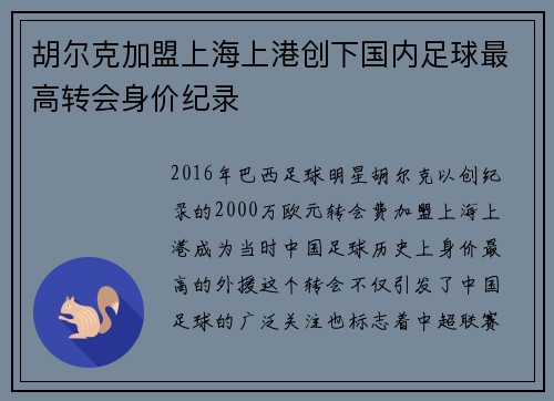 胡尔克加盟上海上港创下国内足球最高转会身价纪录