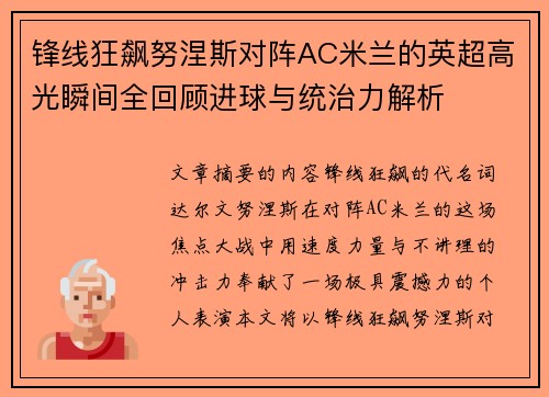 锋线狂飙努涅斯对阵AC米兰的英超高光瞬间全回顾进球与统治力解析