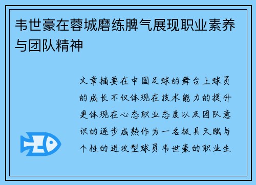 韦世豪在蓉城磨练脾气展现职业素养与团队精神 韦世豪在蓉城磨练脾气展现职业素养与团队精神