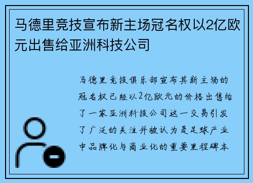 马德里竞技宣布新主场冠名权以2亿欧元出售给亚洲科技公司