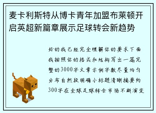 麦卡利斯特从博卡青年加盟布莱顿开启英超新篇章展示足球转会新趋势